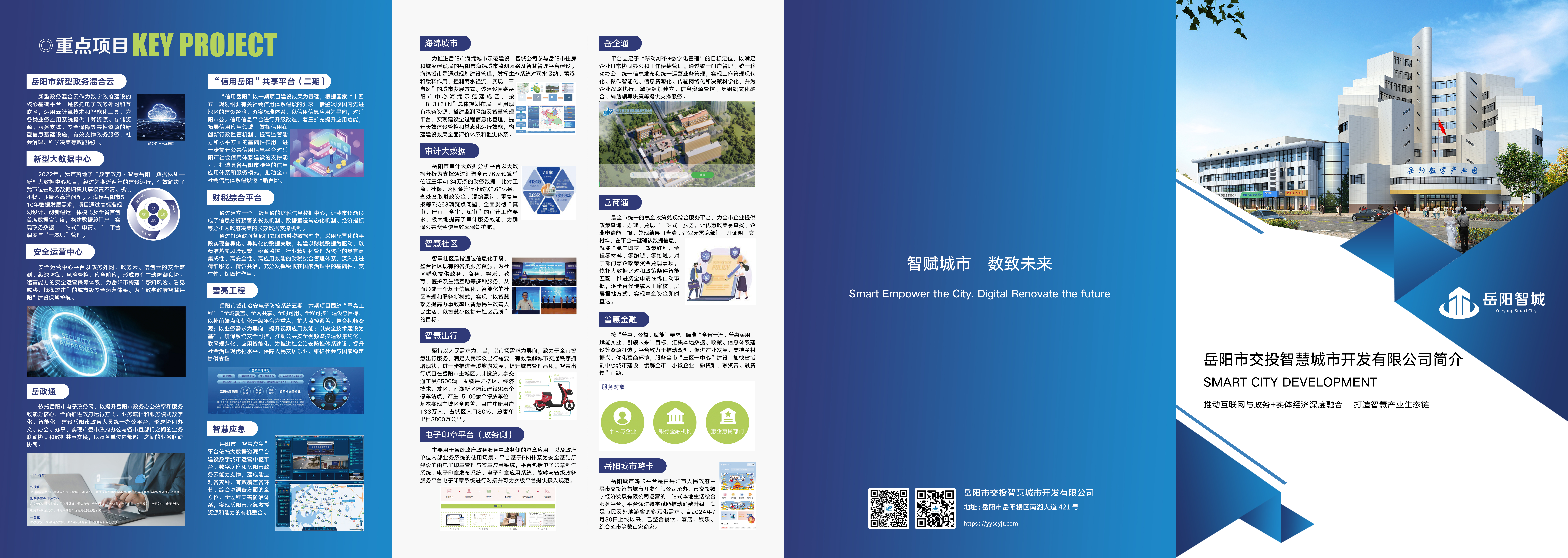 岳阳市交投智慧城市宣传画册（重点项目篇）